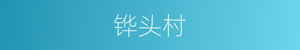 铧头村的同义词