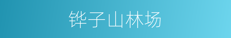 铧子山林场的同义词