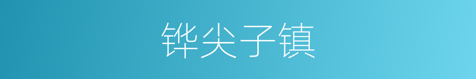 铧尖子镇的同义词