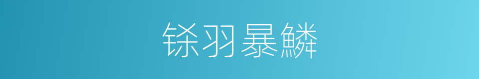 铩羽暴鱗的意思