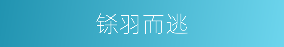 铩羽而逃的同义词