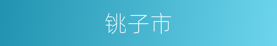铫子市的同义词