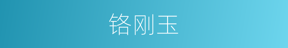 铬刚玉的同义词