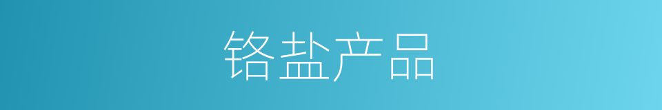 铬盐产品的同义词