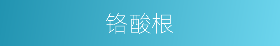 铬酸根的同义词
