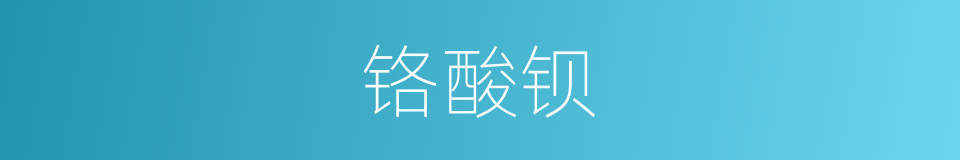 铬酸钡的同义词