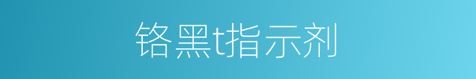 铬黑t指示剂的同义词