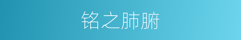 铭之肺腑的同义词