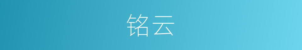 铭云的同义词