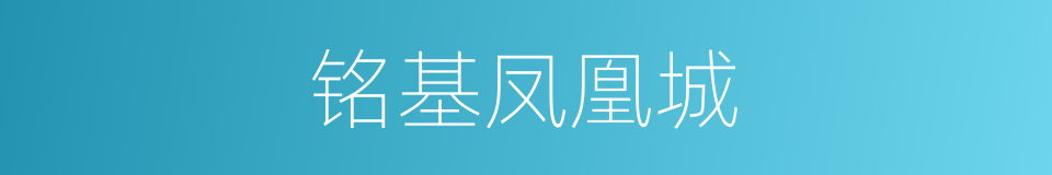 铭基凤凰城的同义词