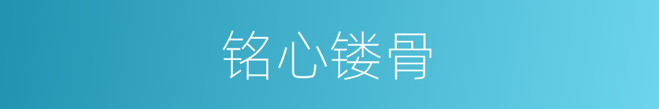 铭心镂骨的意思