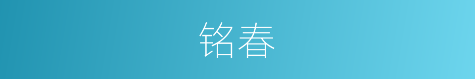铭春的同义词