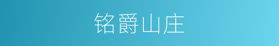 铭爵山庄的同义词
