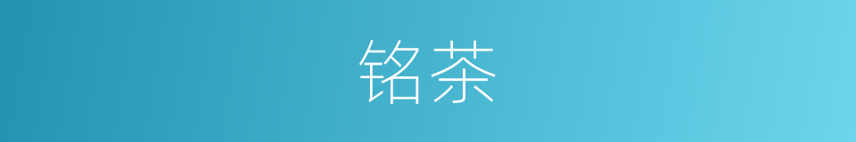 铭茶的同义词