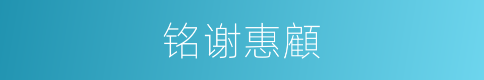 铭谢惠顧的同義詞