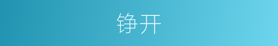 铮开的同义词