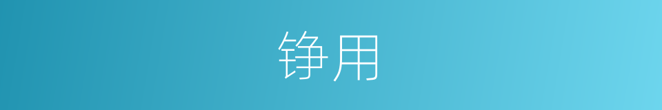 铮用的同义词