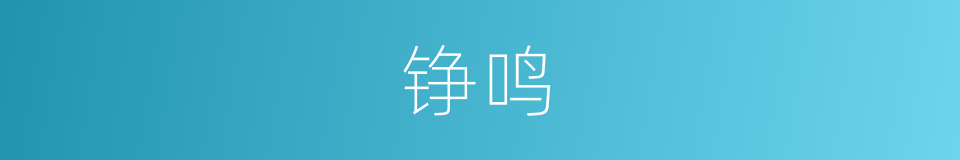 铮鸣的同义词