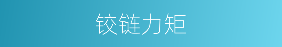 铰链力矩的同义词