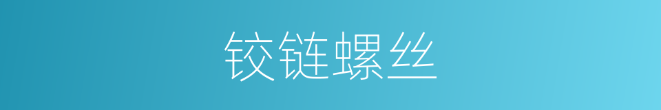 铰链螺丝的同义词