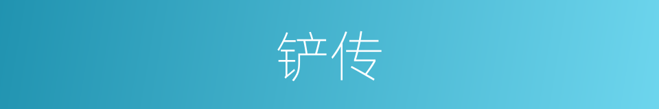 铲传的同义词