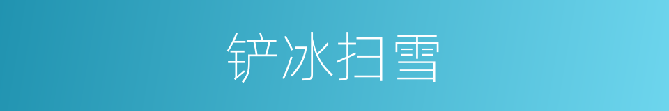 铲冰扫雪的同义词