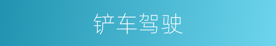 铲车驾驶的同义词