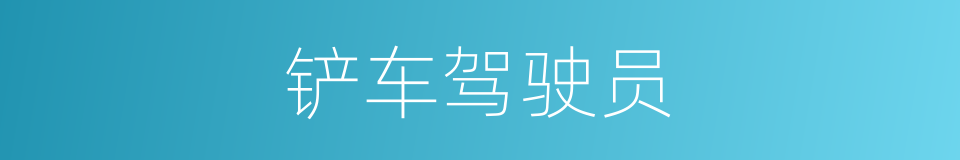 铲车驾驶员的同义词