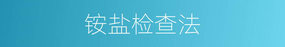 铵盐检查法的同义词