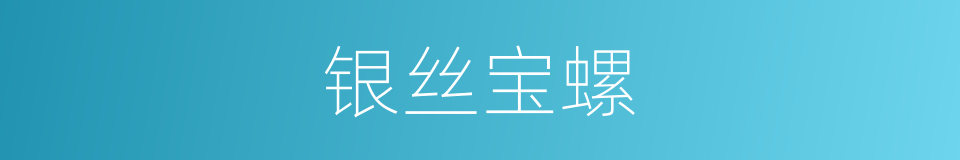 银丝宝螺的同义词