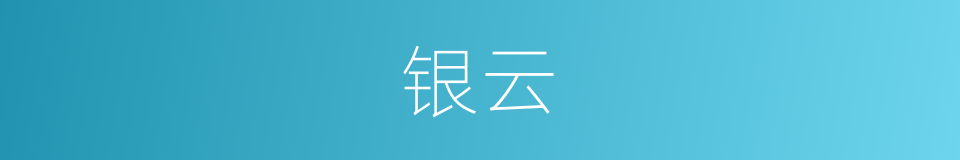 银云的同义词