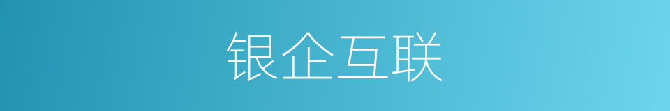 银企互联的同义词