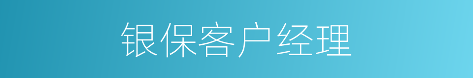 银保客户经理的同义词