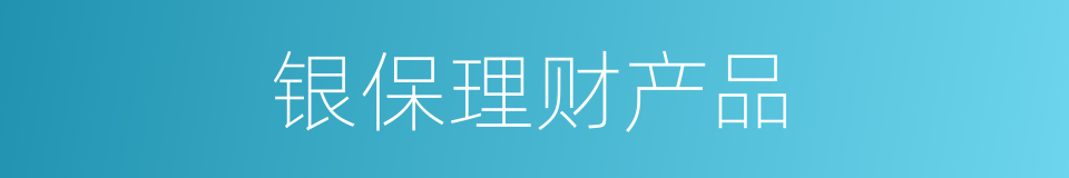 银保理财产品的同义词