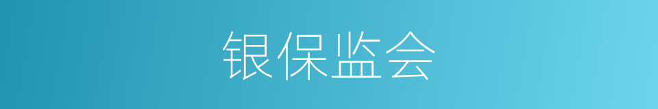 银保监会的同义词