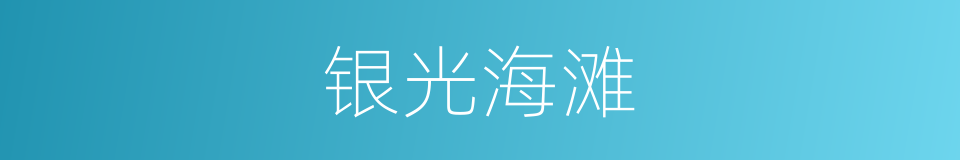 银光海滩的同义词