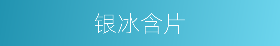 银冰含片的同义词