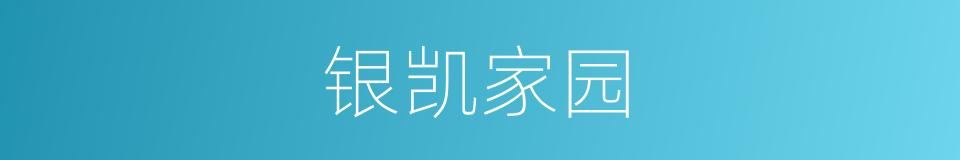 银凯家园的同义词