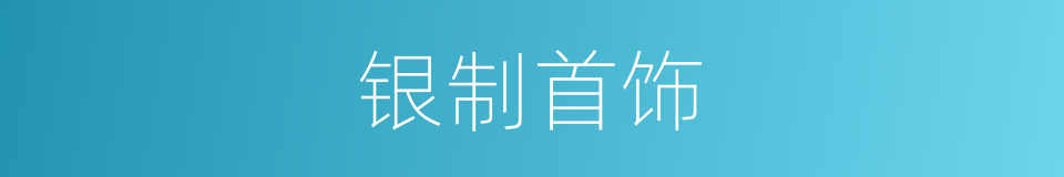 银制首饰的同义词