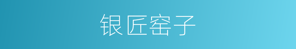 银匠窑子的同义词