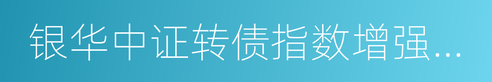 银华中证转债指数增强分级的同义词