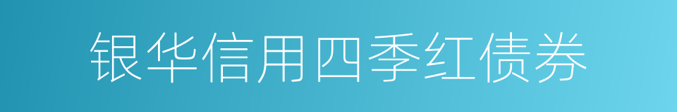 银华信用四季红债券的同义词