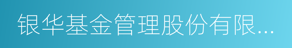 银华基金管理股份有限公司的同义词