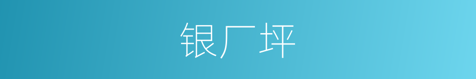 银厂坪的同义词