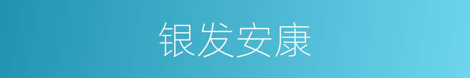 银发安康的同义词