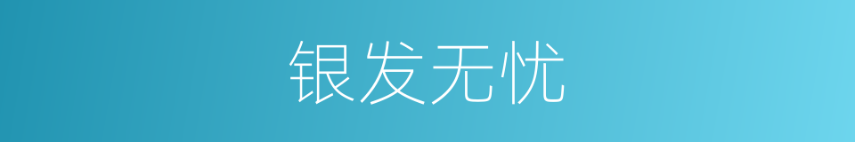 银发无忧的同义词