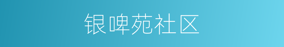 银啤苑社区的意思