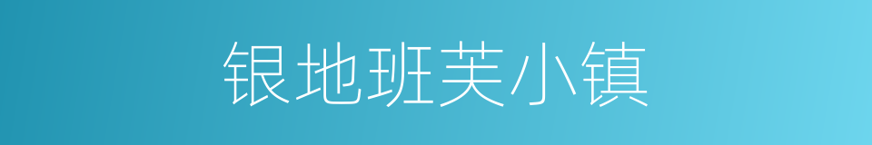 银地班芙小镇的同义词
