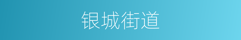 银城街道的同义词