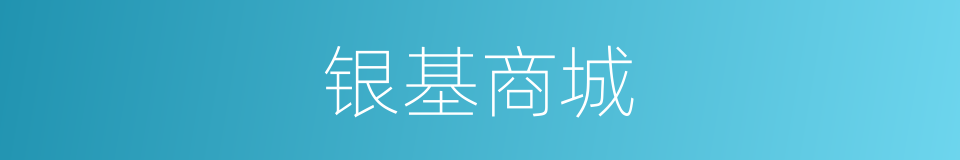 银基商城的同义词